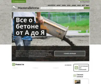 Masterabetona.ru(бетон) Screenshot