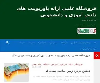 Masterdoc.ir(پاورپوینت) Screenshot