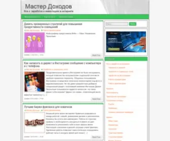 Masterdohodov.ru(Как зарабатывать в интернете) Screenshot