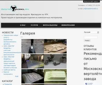 Mastermodel.ru(Изготавливаем мастер) Screenshot