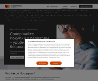 Masterpass.ru(Masterpass) Screenshot