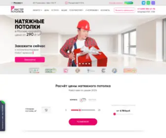 Masterpotolkov.com(✯Натяжные) Screenshot