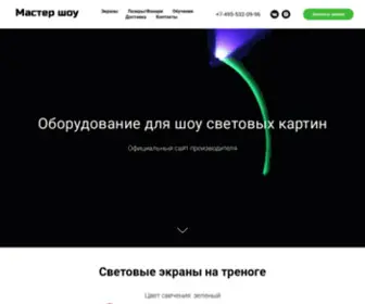 Mastershow-Light.ru(Купить оборудование для шоу световых картин) Screenshot