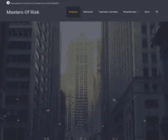 Mastersofrisk.com(Торговая) Screenshot