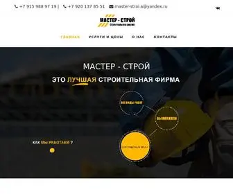 Masterstroy-Yar.ru(Строительная фирма Мастер) Screenshot