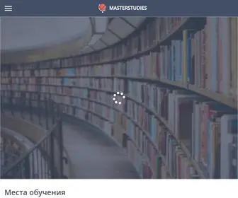 Masterstudies.ru(Лучшие) Screenshot