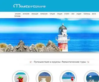 Mastertours.ru(Путешествия) Screenshot