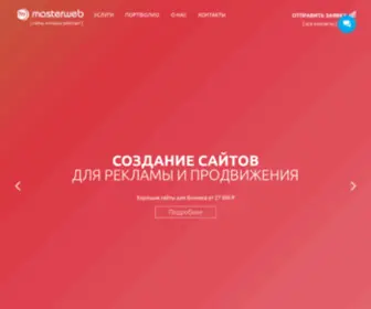 Masterweb.ru(Создание сайтов в Твери) Screenshot