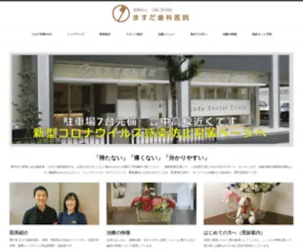 Masuda-DC.com(豊中市上野西の歯医者) Screenshot