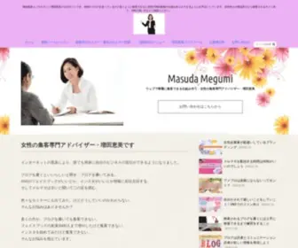 Masudamegumi.com(Web集客コンサルタント増田恵美) Screenshot