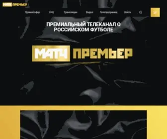 Matchpremier.ru(МАТЧ ПРЕМЬЕР) Screenshot