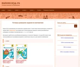 Matem1234.ru(ГДЗ) Screenshot