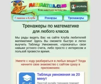 Matematika.club(Тренажеры по математике онлайн для любого класса) Screenshot