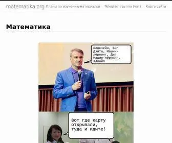 Matematika.org(Математика) Screenshot