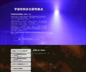 Material-Degradation.jp(宇宙材料劣化研究拠点) Screenshot