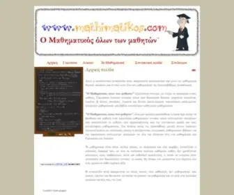 Mathimatikos.edu.gr(Ο Μαθηματικός όλων των μαθητών) Screenshot