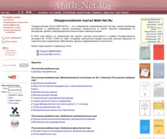 Mathnet.ru(Общероссийский математический портал) Screenshot