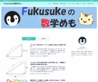 Mathsuke.jp(Fukusukeの数学めも) Screenshot