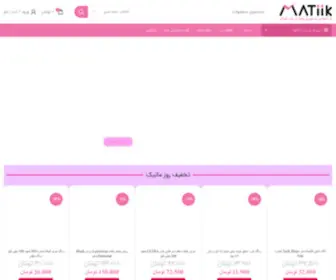 Matiik.com(لوازم آرایشی و بهداشتی ماتیک) Screenshot