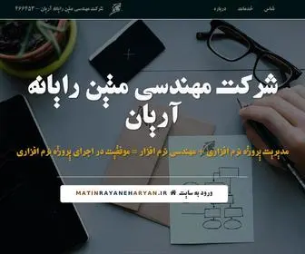 Matinrayaneharyan.ir(شرکت نرم افزاری) Screenshot