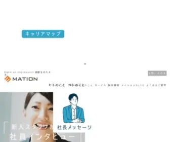Mation.co.jp(株式会社メイション) Screenshot