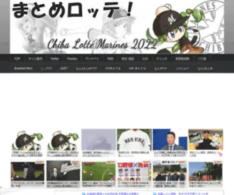 Matomelotte.com(プロ野球団、千葉ロッテマリーンズ) Screenshot