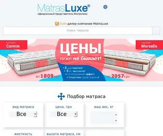 Matrasluxe.com.ua(Матрасы Матролюкс (MatroLuxe)) Screenshot