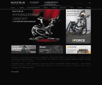 Matrixfitness.ru(Matrix Fitness) Screenshot