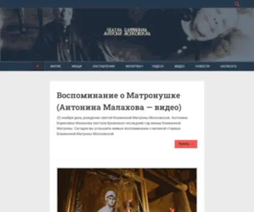 Matrona.net(Святая Блаженная Матрона Московская) Screenshot