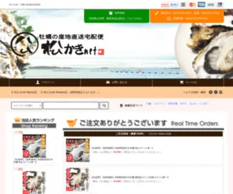 Matsu-Kaki.com(松かき@牡蠣の産地直送) Screenshot