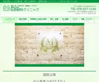 Matsubaraganka.com(神戸市東灘区の松原眼科クリニック) Screenshot