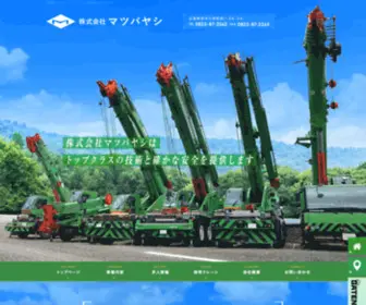 Matsubayashi-Crane.com(株式会社マツバヤシ) Screenshot