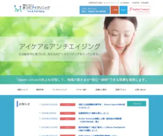 Matsuda-Eye-Clinic.com(まつだアイクリニック｜長野県塩尻市の眼科医院、白内障手術、多焦点眼内レンズ、アンチエイジング（シミ治療）) Screenshot