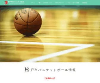 Matsudobasketball.jp(松戸市バスケットボール協会) Screenshot