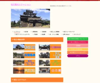 Matsue-Tourist-Station.com(松江観光ステーション) Screenshot