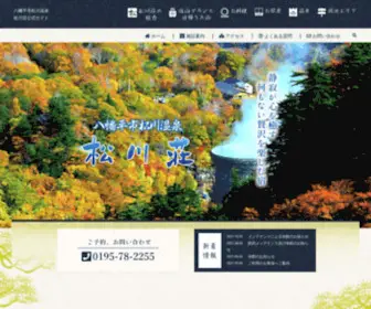 Matsukawasou.com(八幡平市松川温泉松川荘公式ホームページ) Screenshot