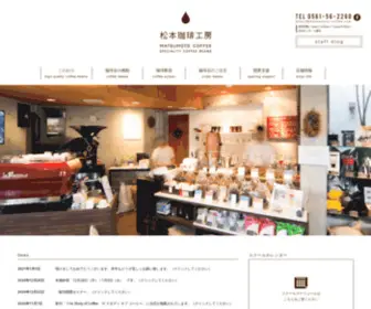 Matsumoto-Coffee.com(コーヒー教室) Screenshot