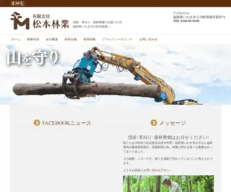 Matsumoto-Ringyo.com(有限会社松本林業) Screenshot