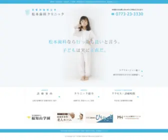 Matsumotodental-Clinic.com(京都府福知山市　松本歯科クリニック) Screenshot