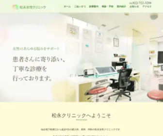 Matsunagaclinic.jp(婦人科) Screenshot