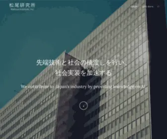 Matsuo-Institute.com(株式会社松尾研究所) Screenshot