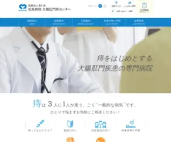 Matsushima-HP.or.jp(肛門病疾患専門 松島病院) Screenshot