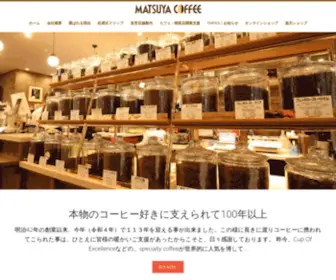 Matsuya-Coffee.com(株式会社 松屋コーヒー本店) Screenshot