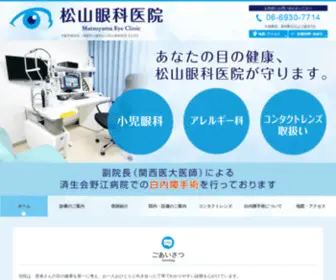 Matsuyama-Eye.jp(大阪市鶴見区の眼科、松山眼科医院) Screenshot
