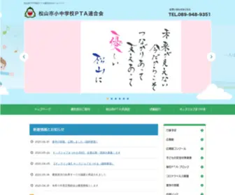 Matsuyamapta.com(松山市小中学校ＰＴＡ連合会) Screenshot