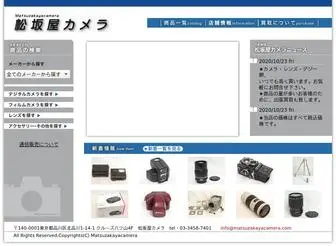 Matsuzakayacamera.com(松坂屋カメラ) Screenshot