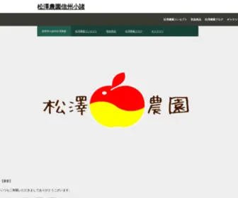 Matsuzawanouen.net(松澤農園信州小諸) Screenshot