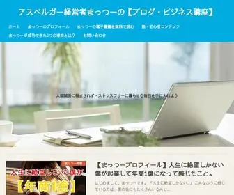 Mattsu-ASD.com(アスペルガー経営者まっつーの) Screenshot