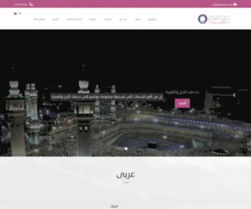 Mawasem.com(Specialized Hajj & Umrah Services) Screenshot