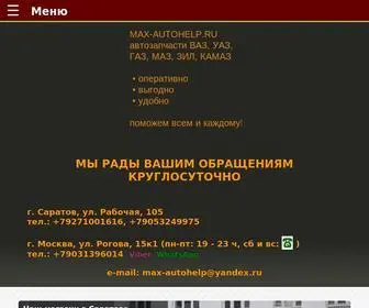 Max-Autohelp.ru(Автозапчасти) Screenshot